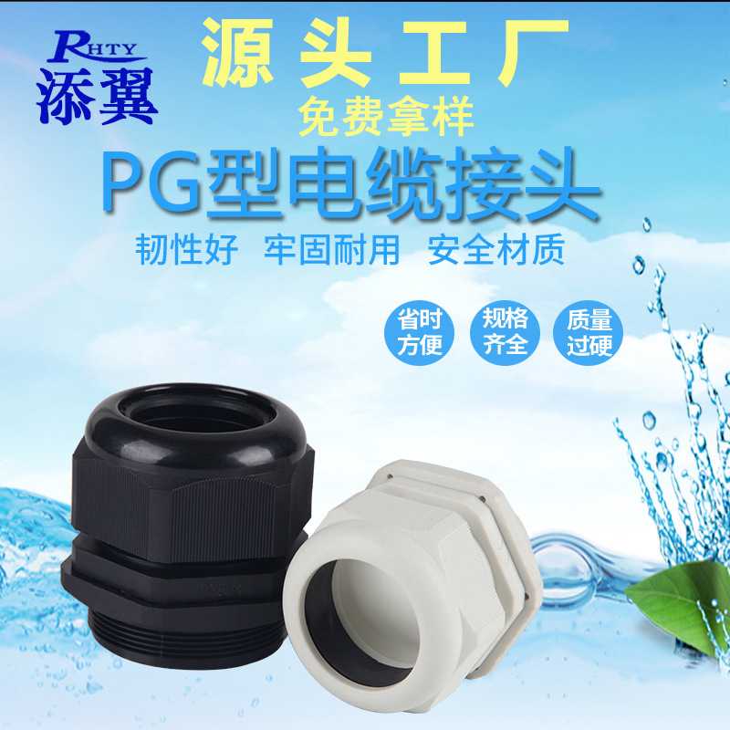 尼龙塑料防水电缆固定头PG9/11/13.5/16/19/21/25/29/36葛兰接头