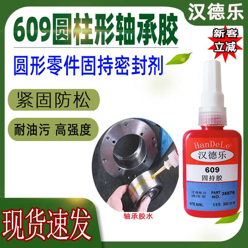 609胶水圆柱固持胶高强度防松齿轮轴承厌氧胶绿色环保耐油螺丝胶