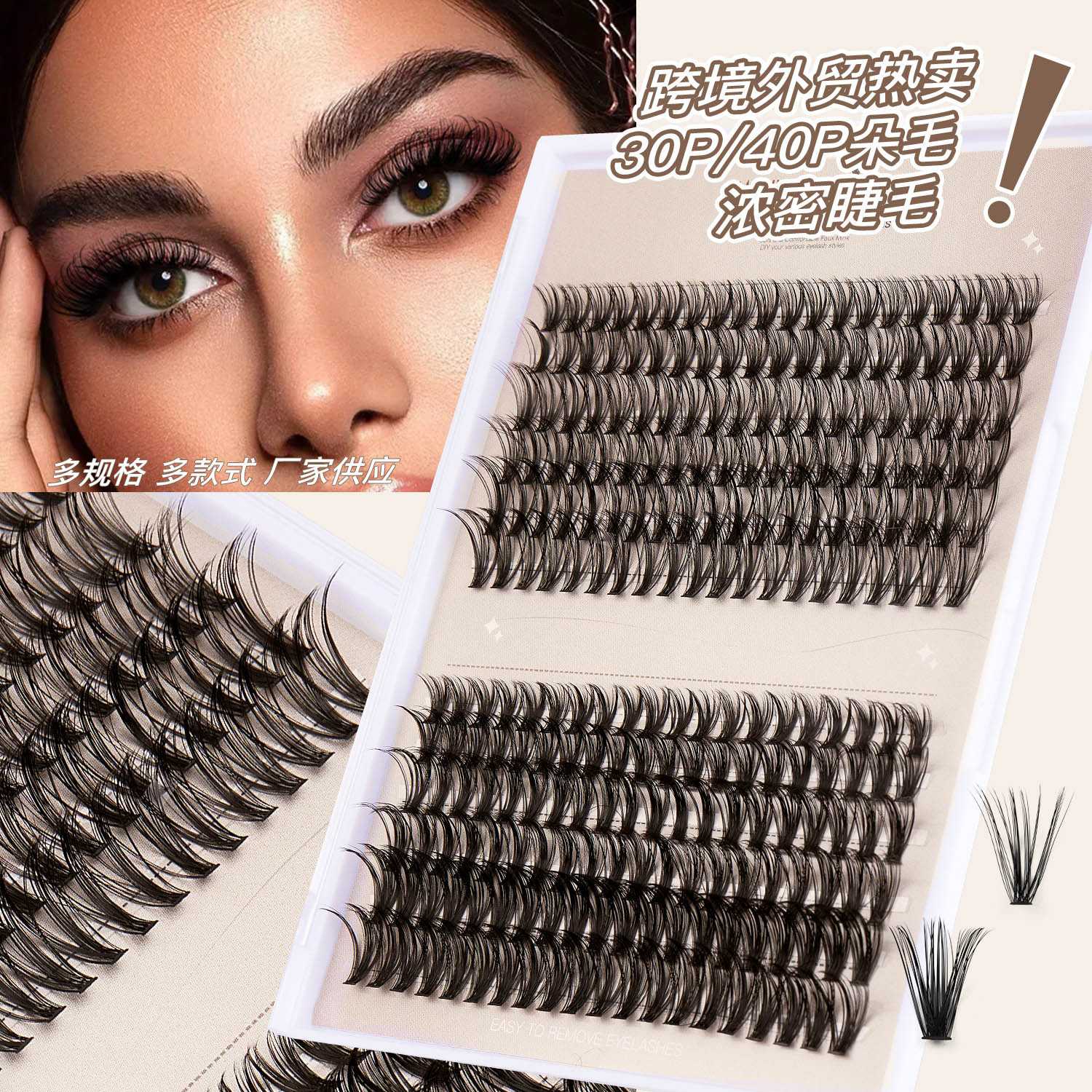 新品DIY分段式嫁接假睫毛单簇自然浓密30P/40P假睫毛套装
