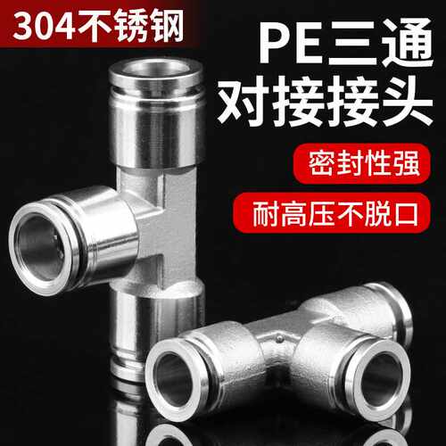 304不锈钢气动快速快插接头三通PE/PEG6/8耐高温高压耐腐蚀