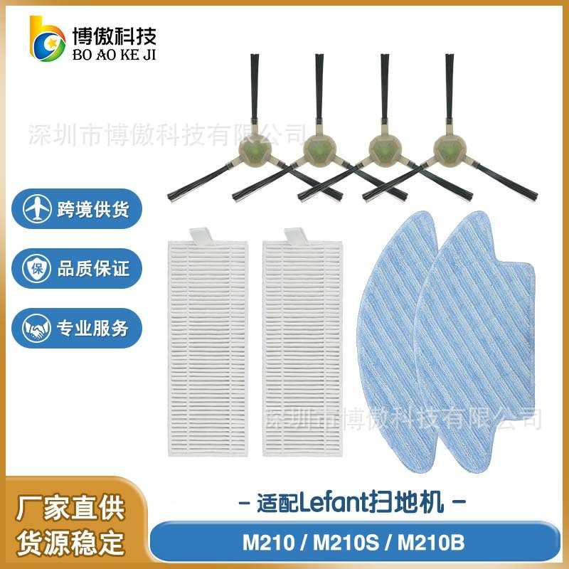 适配于乐帆M210S/M210B扫地机器人边刷和HEPA滤网拖布