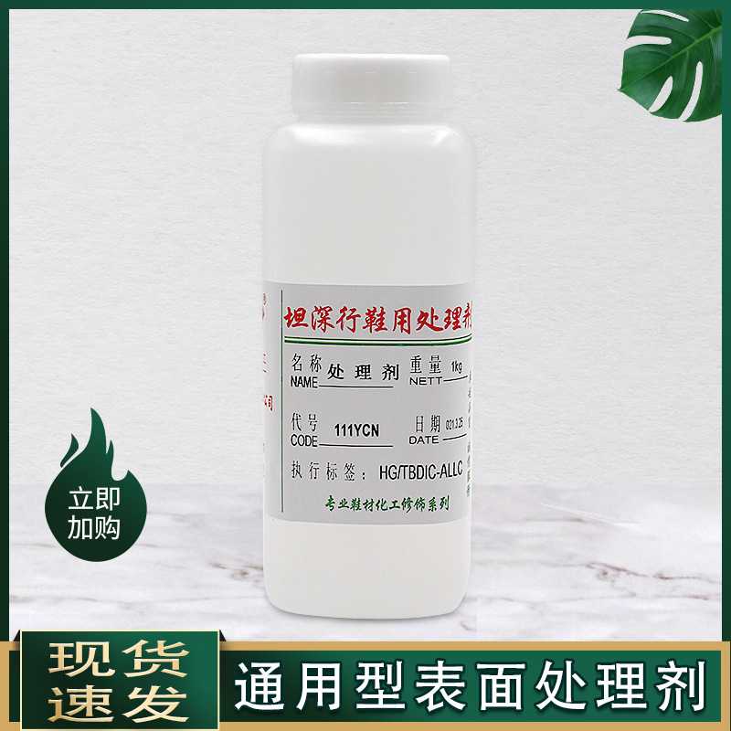 PU/PVC处理剂鞋底鞋材涂剂皮革/布料增强粘性TPU表面活性剂111YCN