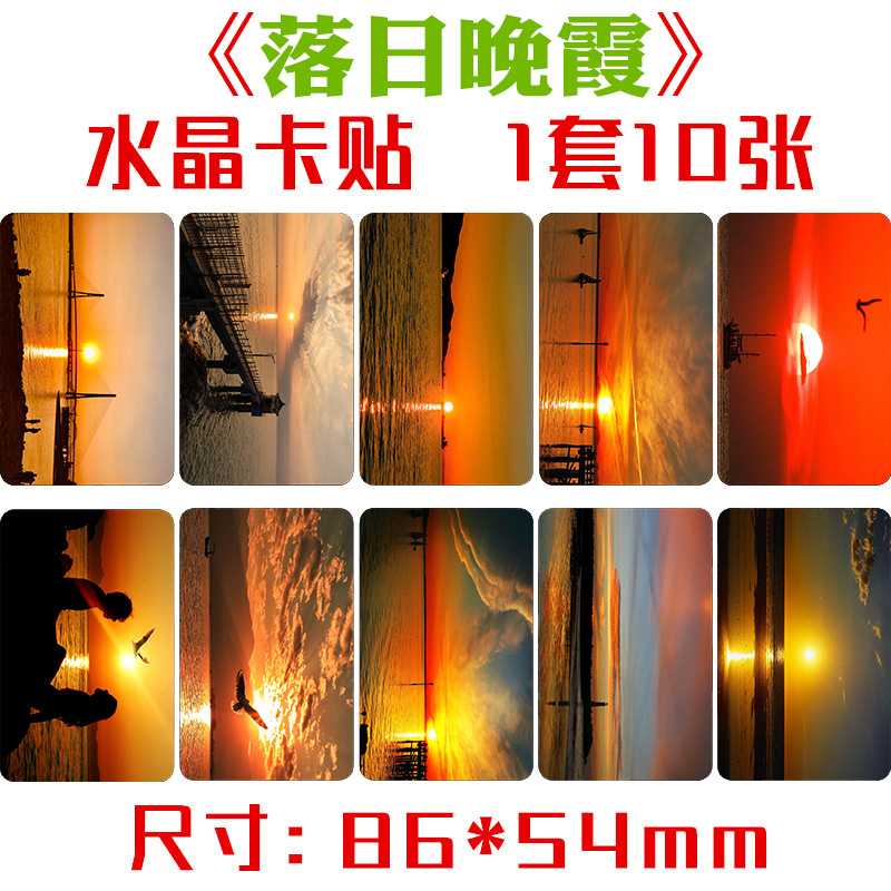落日晚霞水晶卡贴 1套10张 唯美风景小卡饭卡公交卡不干胶贴贴纸
