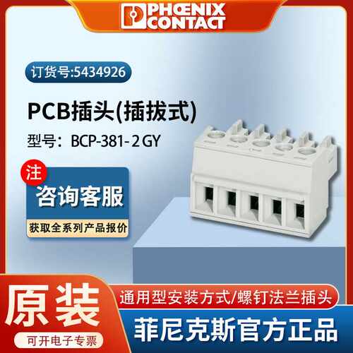 菲尼克斯pcb端子BCP-381-2GY-PCB插拔式正品厂家凤凰插头5434926