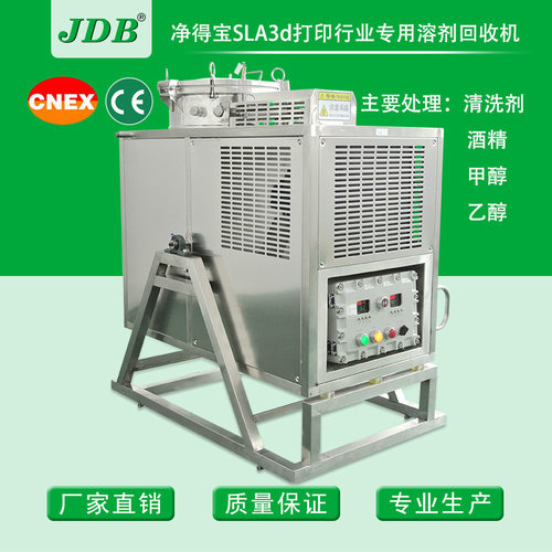 SLA3d打印树脂(固化成型)酒精回收机甲醇回收机乙醇回收设备 防爆