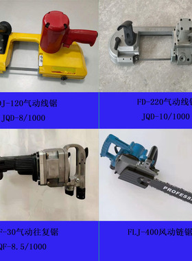 矿用气动锯 风动锯 切金属木材 手持式 FDJ120/220 JQD JQF FLJ