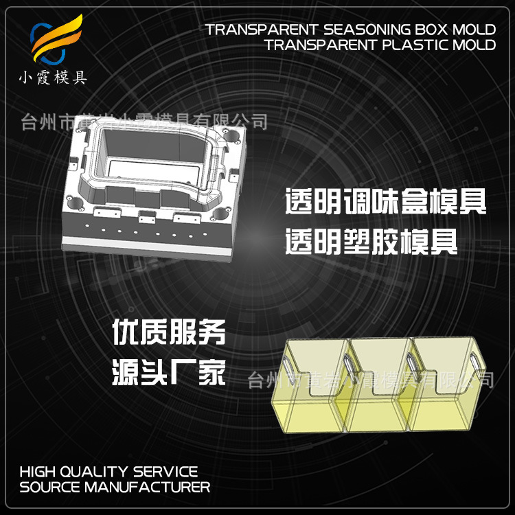 塑料调味盒模具 调味盒注塑模具 调味盒模具制造 注塑成型