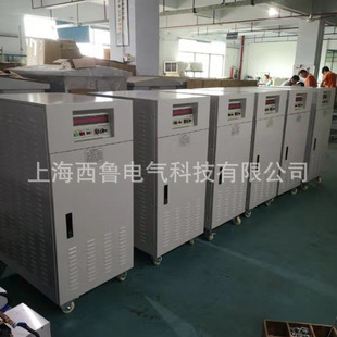 上海西鲁供应单相变频电源 60Hz转50Hz三相变频电源20KVA30KW