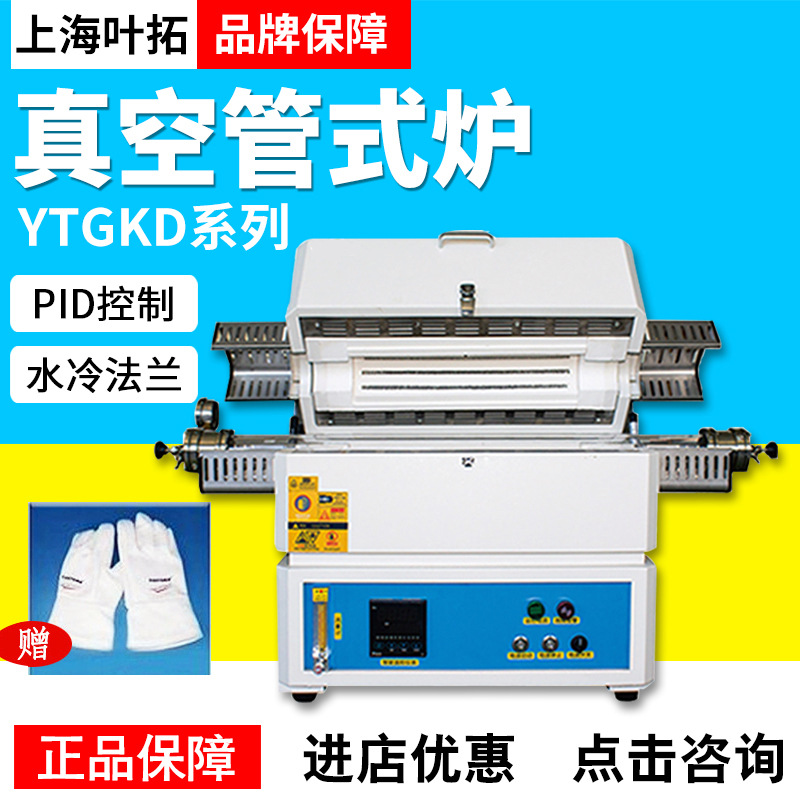 上海叶拓YTGKD405-12高温管式炉电阻炉马弗炉实验室用