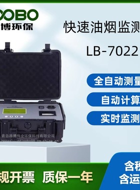 便携式快速油烟检测仪 LB-7022D直读式油烟浓度分析仪