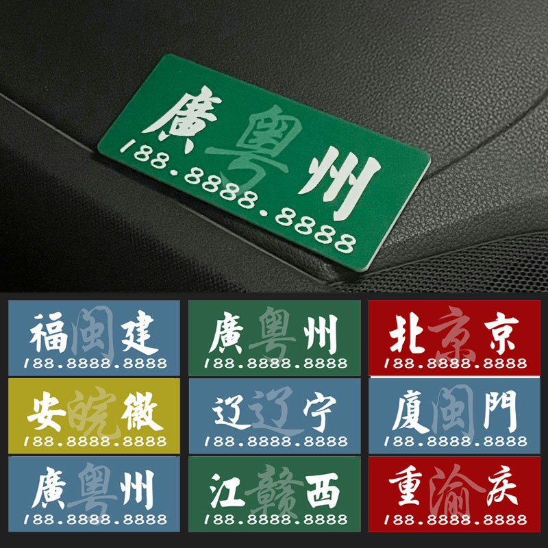 定制地区临时停车号码牌亚克力复古创意文字汽车移车挪车电话牌