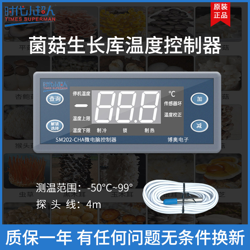 时小蘑长生菇库专用温度控制器制冷制控温度校正数显温热仪