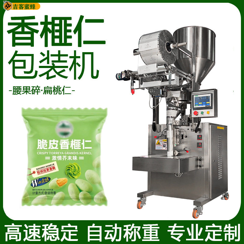 袋装腰果碎分装机 自动称重扁桃仁香榧仁包装机 全自动颗粒包装机