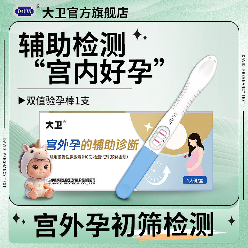 大卫验孕棒宫外孕早早孕高精度验孕试纸精准检测怀孕预防生化妊娠
