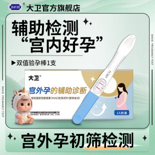 大卫验孕棒宫外孕早早孕高精度验孕试纸精准检测怀孕预防生化妊娠