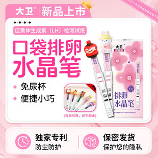 大卫水晶排卵试纸高精度家用测卵泡峰值备孕验孕便捷正品检测试纸