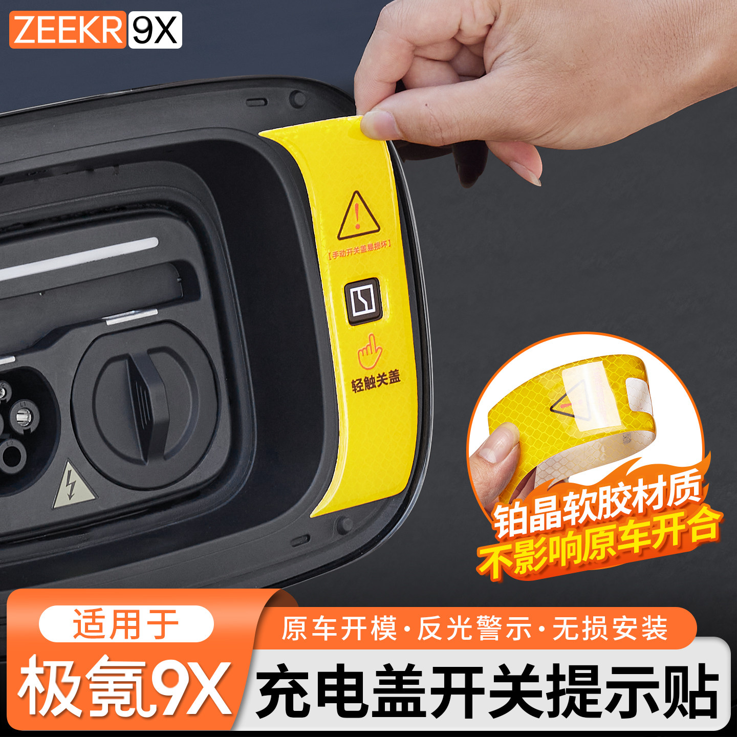 适用于极氪9X充电盖开关键告示贴纸反光警示贴外饰提醒标识改装配