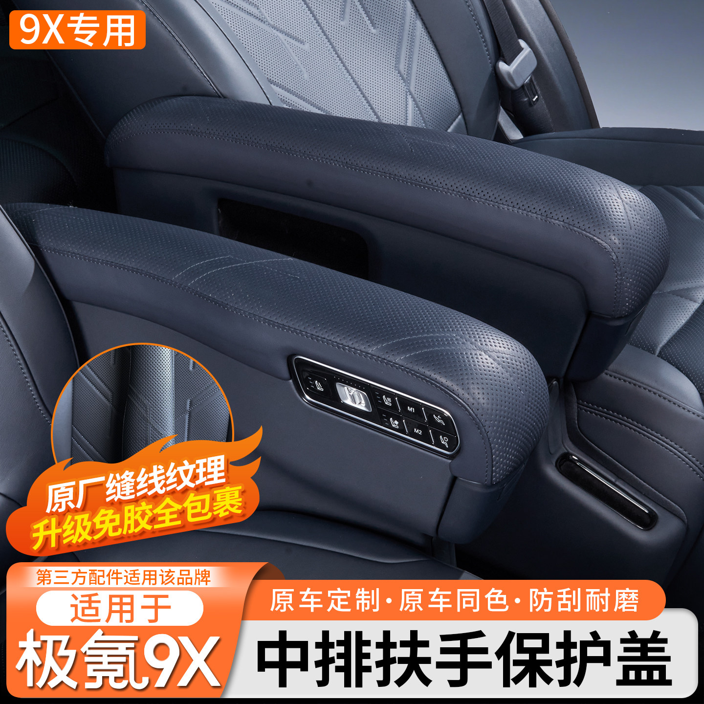 适用于极氪9X中排座椅扶手保护盖内饰全包防护套中控增高垫改装件
