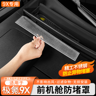 适用于极氪9X前机舱防堵罩发动机引擎保护盖过滤网罩出风口改装件