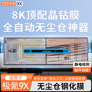 适用于极氪9X无尘仓导航钢化膜仪表屏幕高清磨砂保护膜内饰防护件