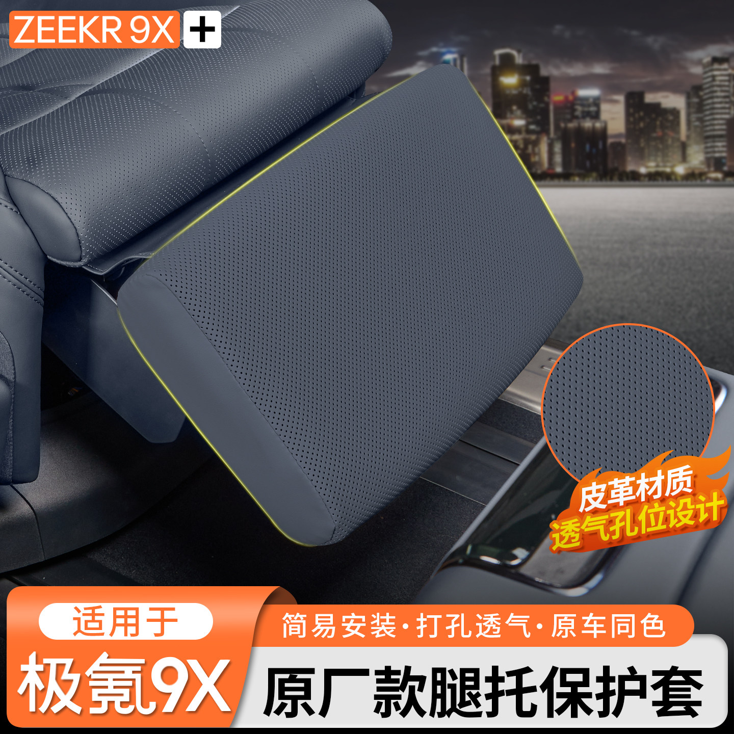 适用于极氪9X中排电动腿托保护套二排座椅防踢套内饰防护改装配件,汽车用品/电子/清洗/改装,车用防踢垫/防磨垫,淘宝优惠券,粉丝福利购,淘宝优惠卷