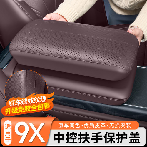 免胶固定◆9X扶手箱保护套