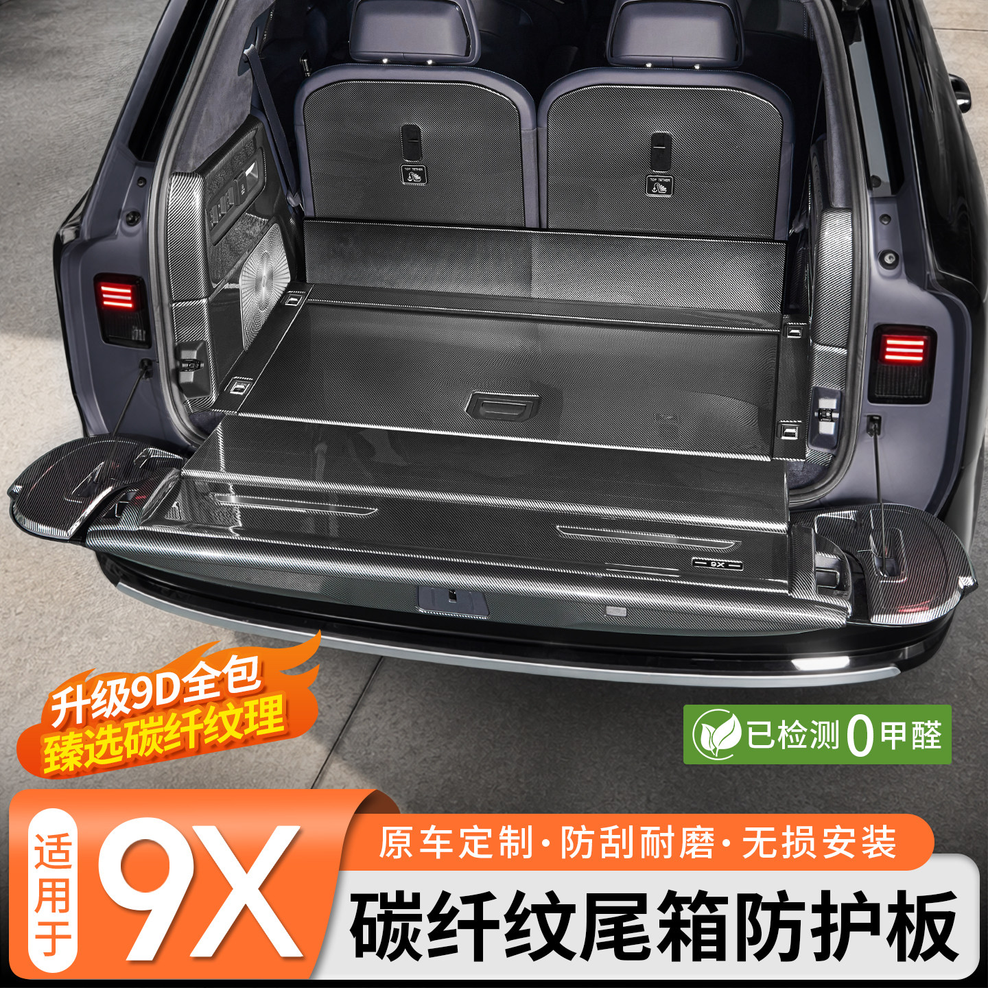 【全包防护】极氪9X碳纤纹后护板