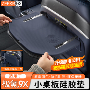 适用于极氪9X中排小桌板硅胶垫内饰防尘吸附防刮耐磨防护垫改装件