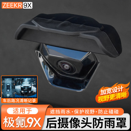 适用于极氪9X汽车倒车后摄像头防雨罩防水保护神器挡雨眉加装配件