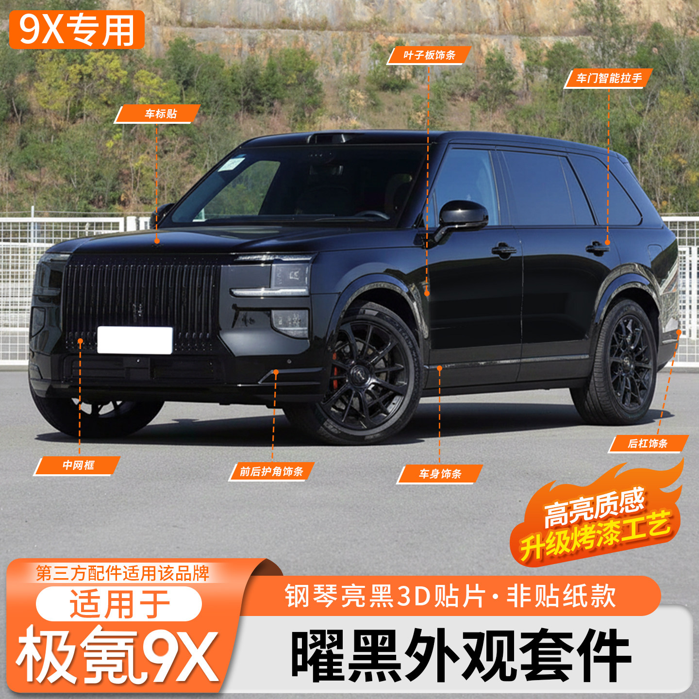 适用于极氪9X曜黑外观套件中网前脸黑化饰条黑武士免拆装饰改装件