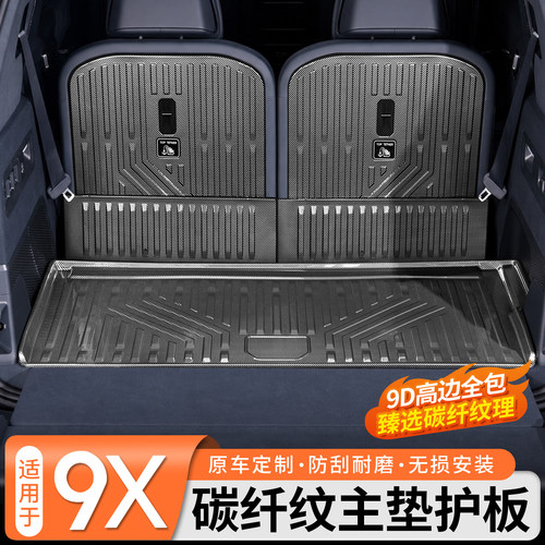 【9D全包】极氪9X碳纤纹主垫护板