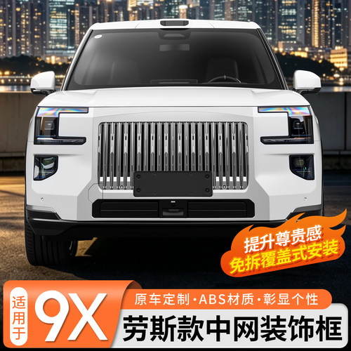 极氪9X劳斯款中网装饰框