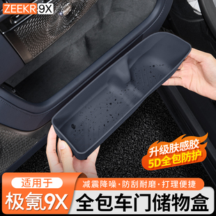 适用极氪9X全包车门储物盒TPE收纳储物盒整洁收纳置物槽内饰配件