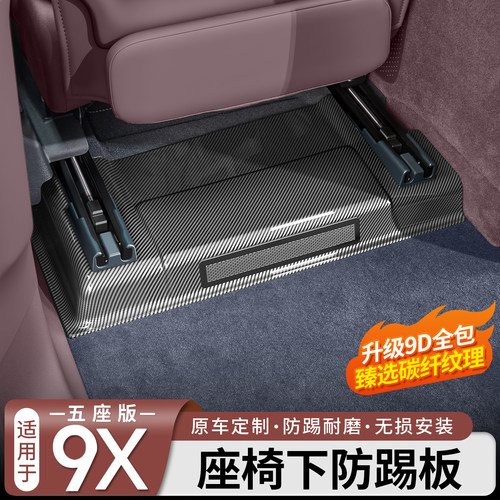 全包防护◆极氪9X座椅下防踢板