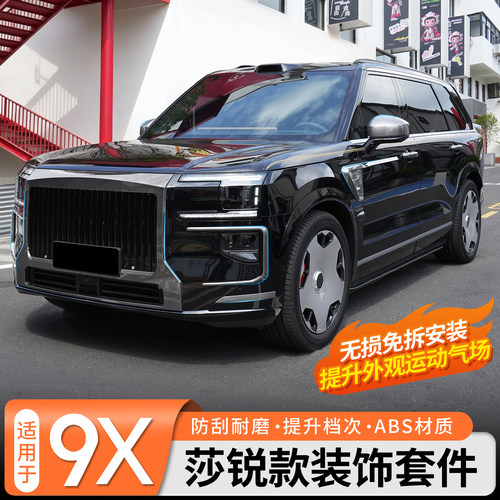 适用于极氪9X莎锐款套件