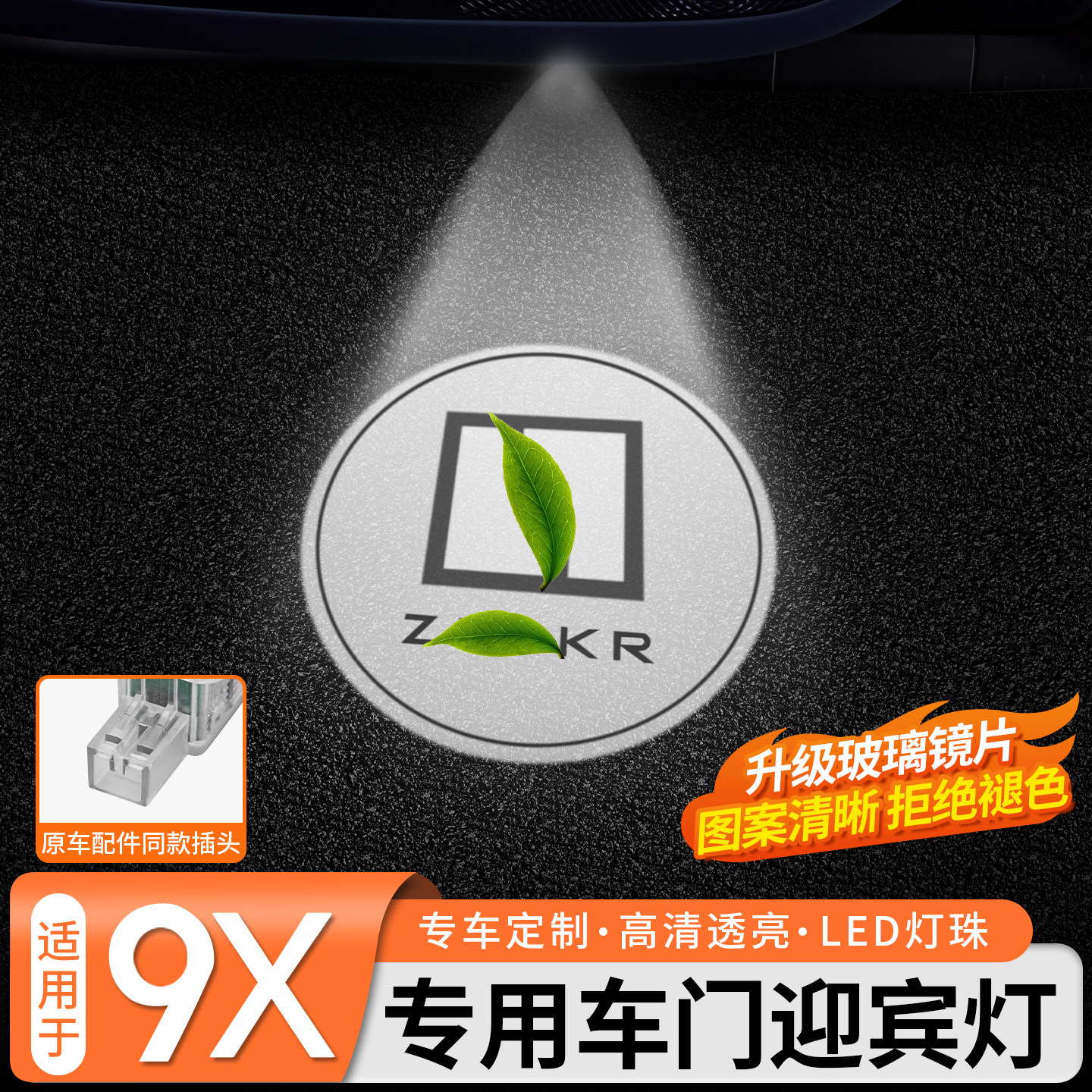 适用于极氪9X专用车门迎宾灯LED照明灯高清迎宾灯氛围灯改装配件