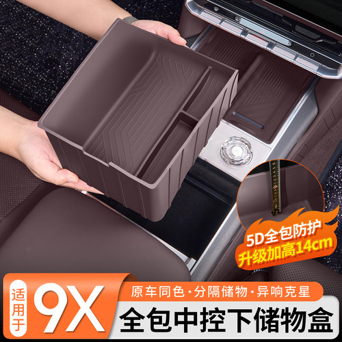 升级全包◆极氪9X中控下储物盒
