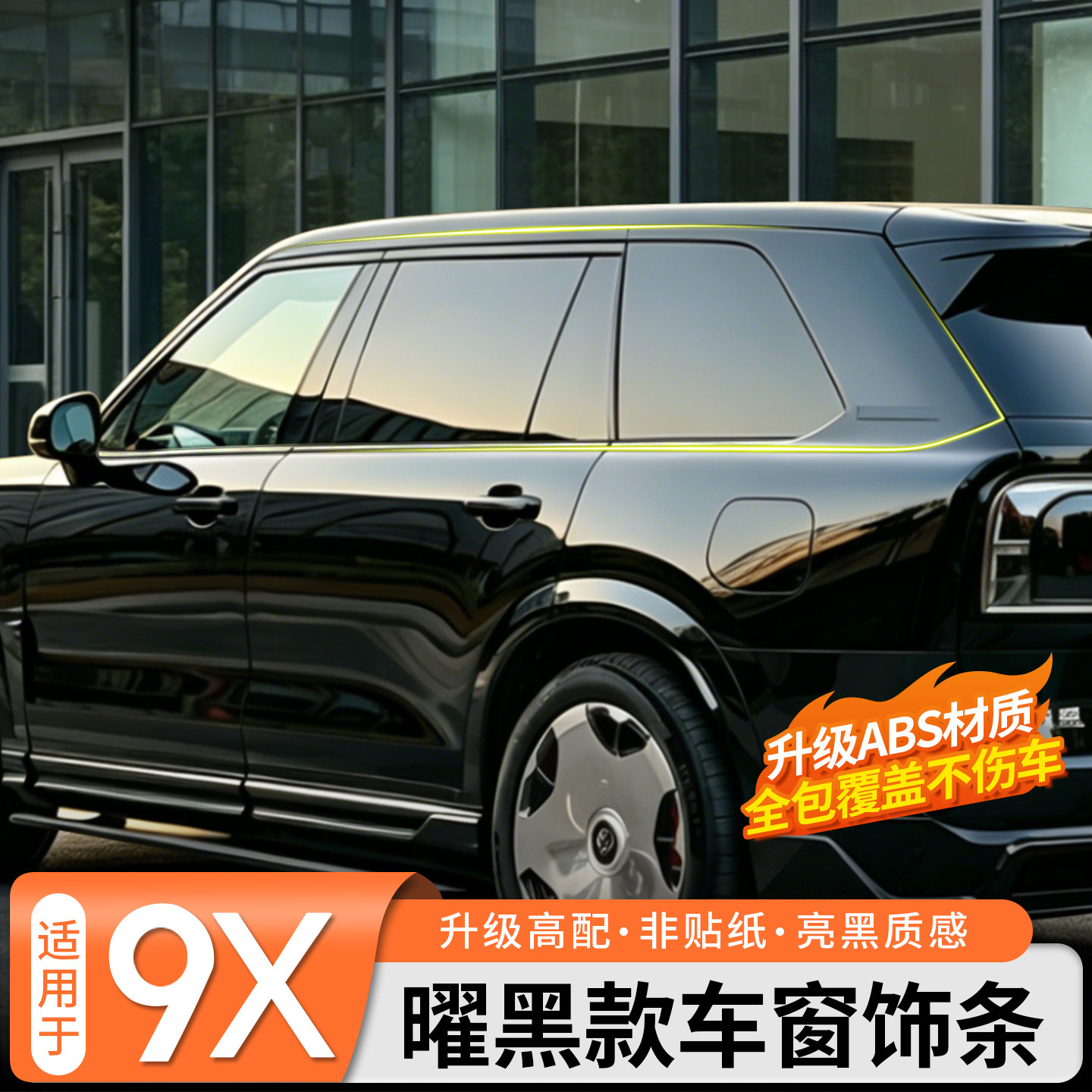 【免拆覆盖安装】极氪9X曜黑外观