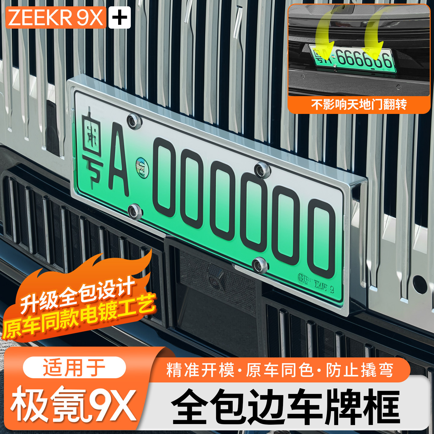 适用于极氪9X全包边车牌框新能源烤漆牌照架新交规车牌架改装配件,汽车用品/电子/清洗/改装,车牌架/牌照托,淘宝优惠券,粉丝福利购,淘宝优惠卷