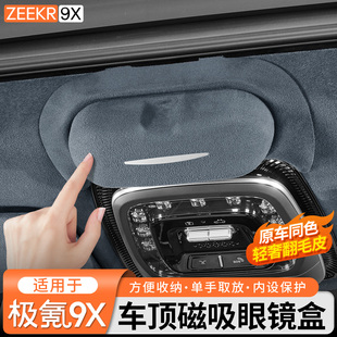 适用于极氪9X车载眼镜盒改装墨镜收纳夹翻毛皮眼镜架车内饰用品