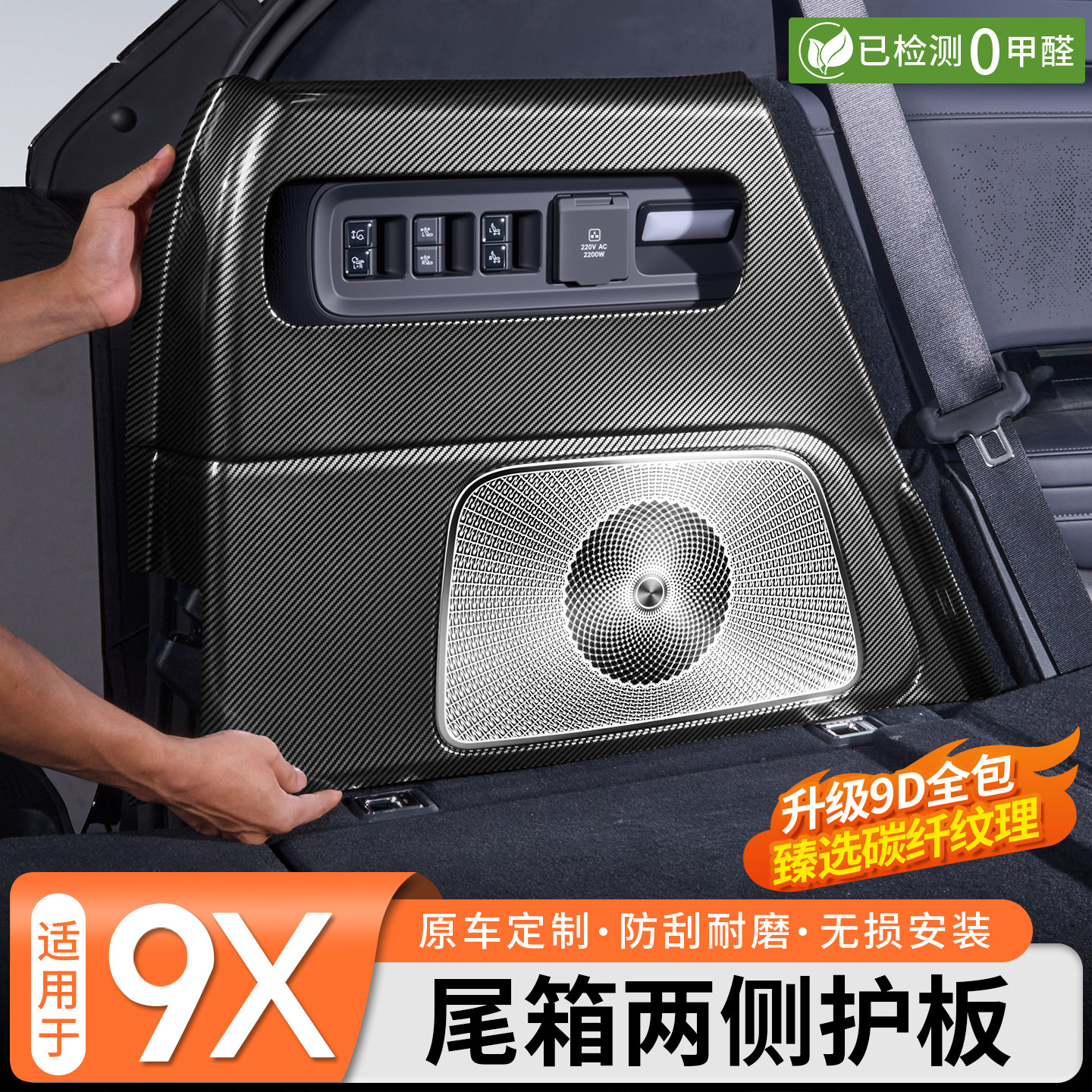 【全包防护】极氪9X碳纤纹后护板
