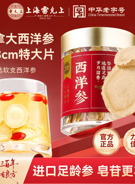 雷允上西洋参片2-3cm超大切片送爸妈滋补礼盒上海正品官方旗舰店