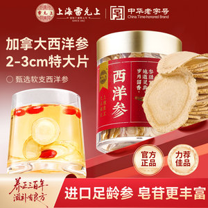 雷允上西洋参切片加拿大2-3cm参片滋补礼盒上海正品官方旗舰店