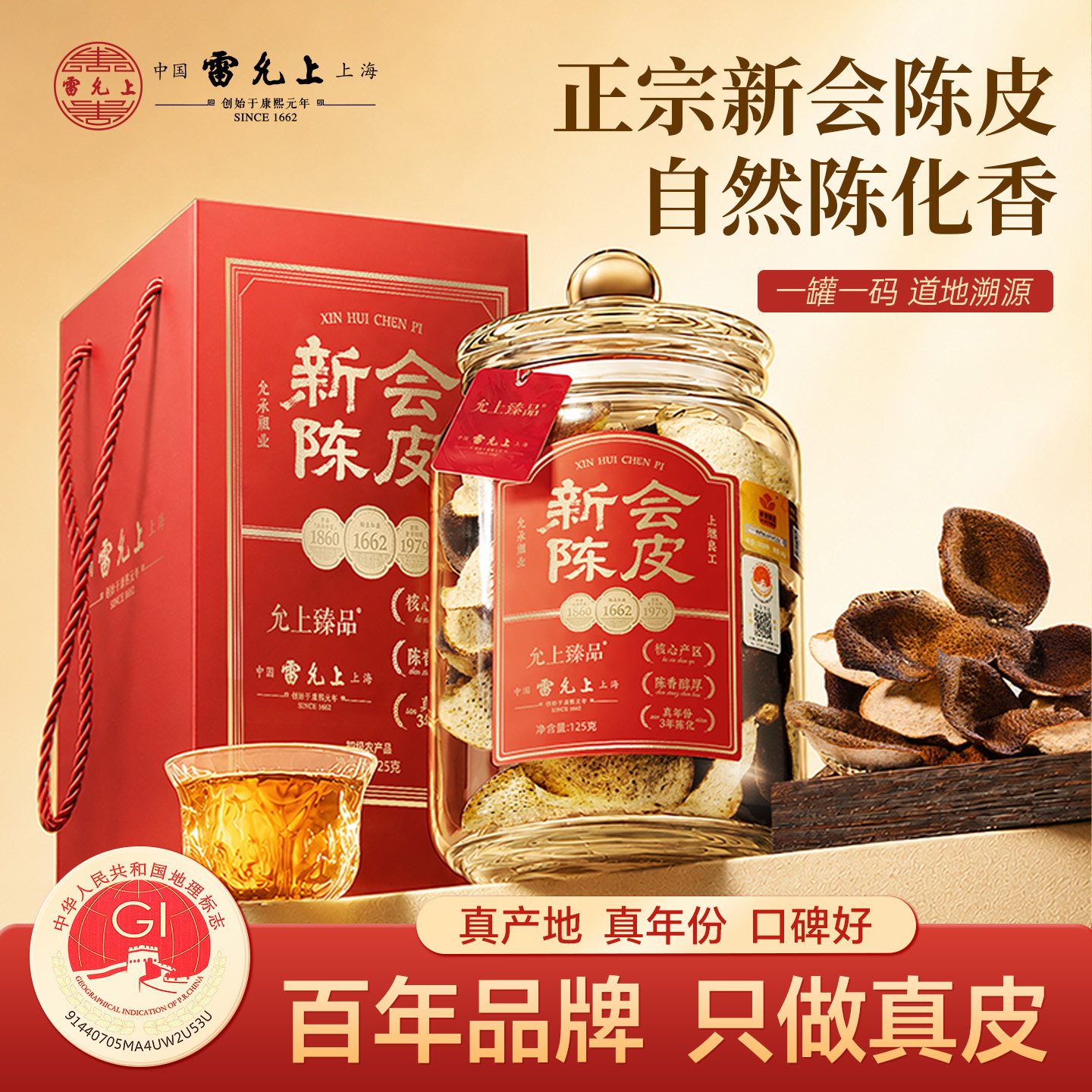雷允上正宗新会陈皮丨一罐一码