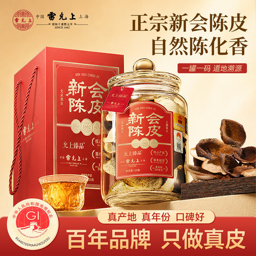 雷允上新会陈皮丨正宗支持验码