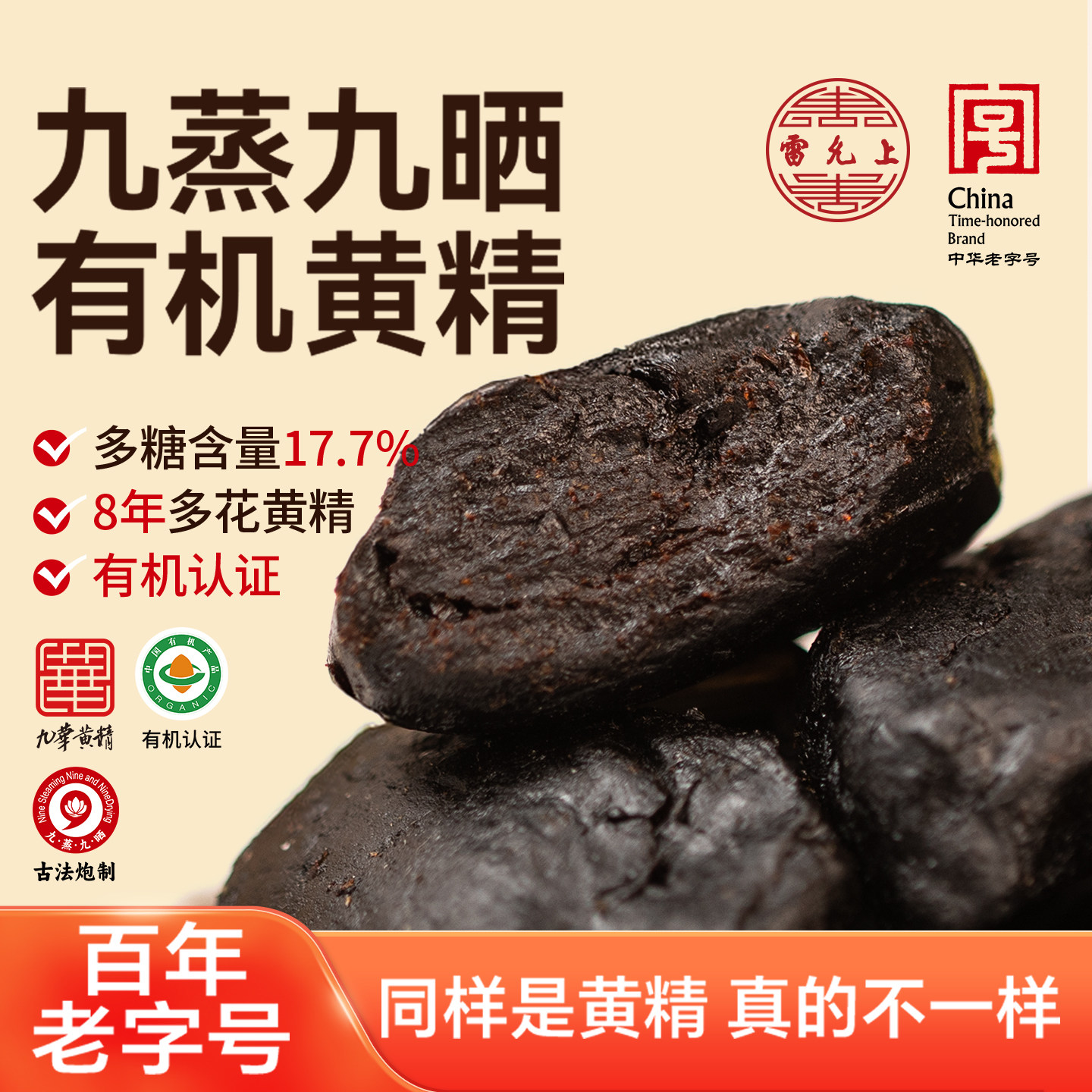 雷允上有机黄精300g九蒸九晒九制黄精即食送妈妈礼物官方旗舰店