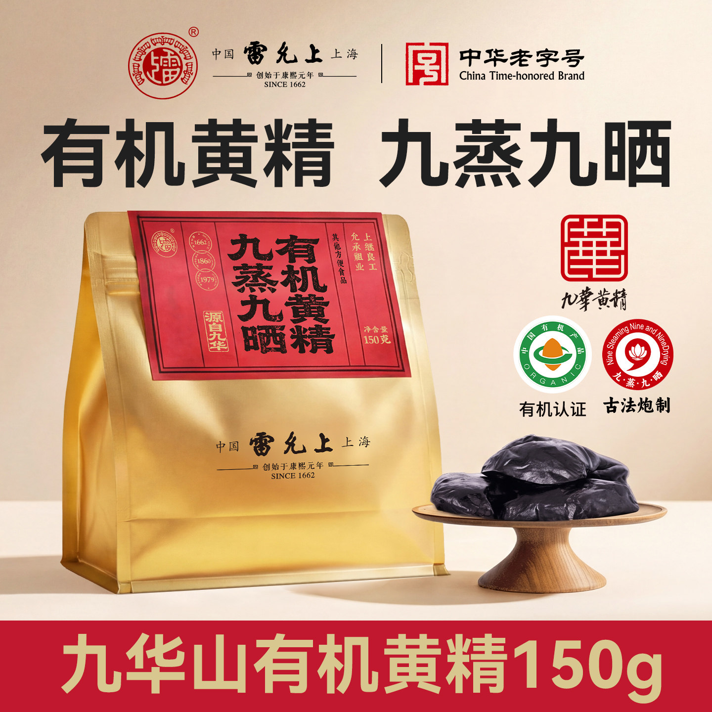 雷允上九蒸九晒黄精即食独立装