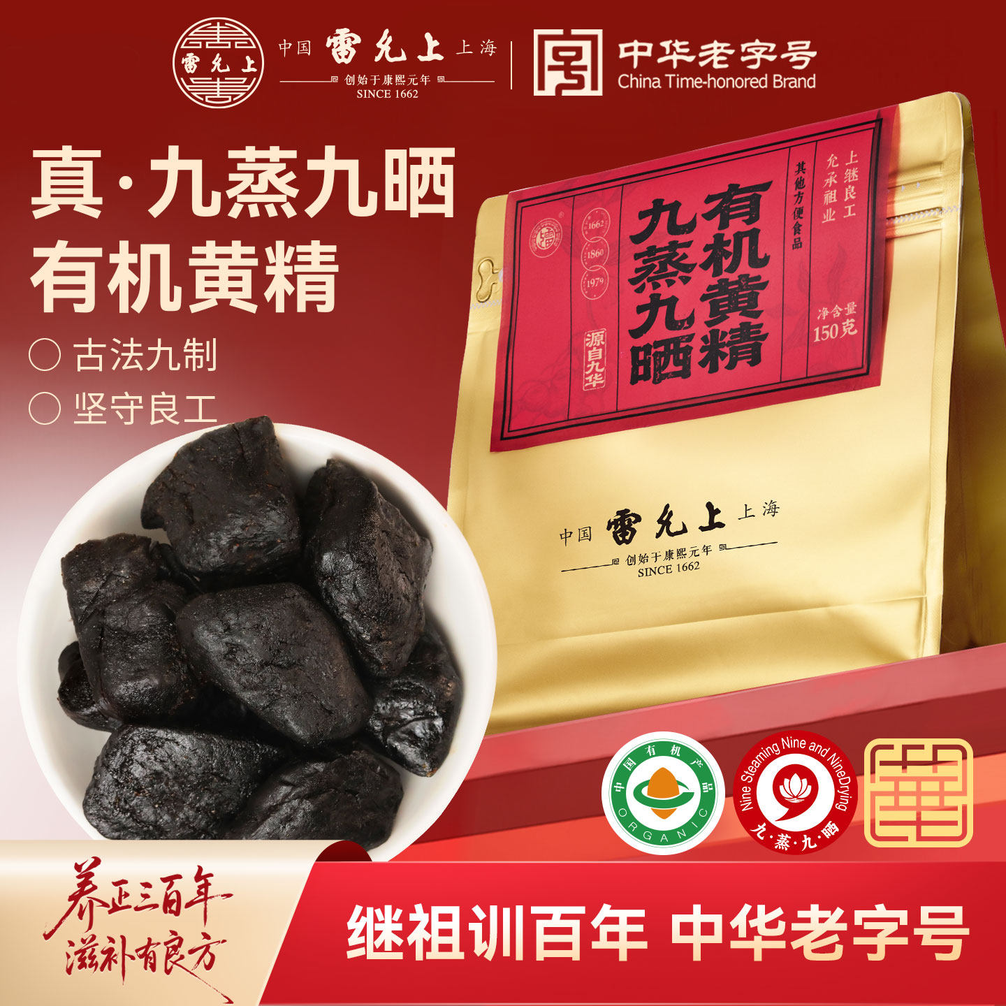 雷允上有机黄精九蒸九晒九制黄精即食独立装送妈妈正品官方旗舰店