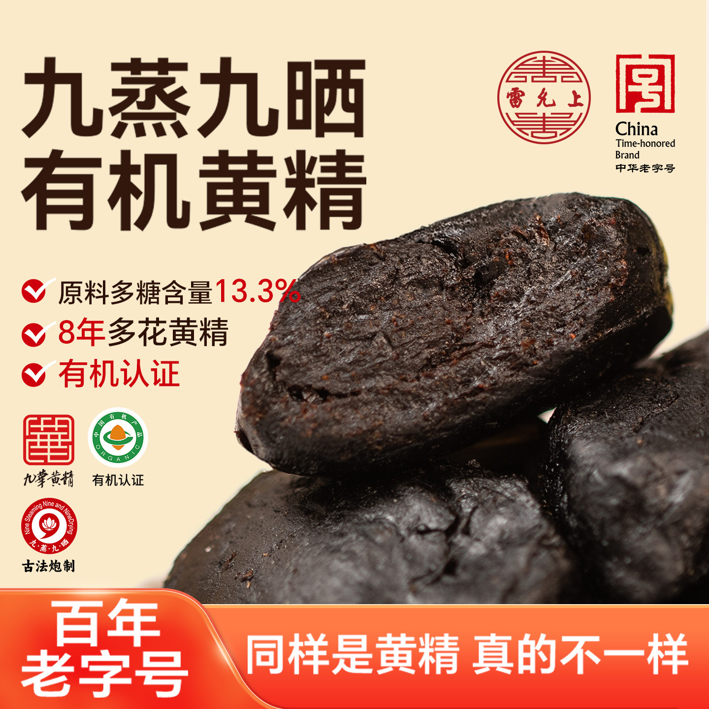 雷允上有机黄精300g九蒸九晒九制黄精即食送妈妈礼物官方旗舰店