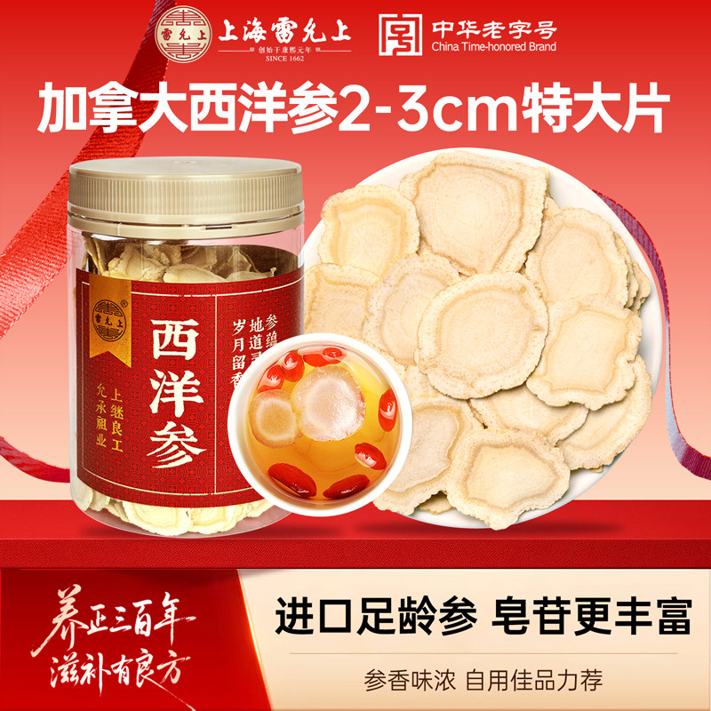 雷允上西洋参片上海官方正品旗舰店养生花旗参滋补礼送长辈超大片
